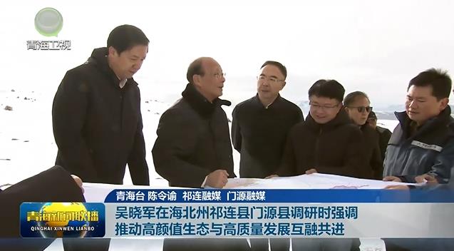 吳曉軍在海北州祁連縣門源縣調(diào)研時強(qiáng)調(diào) 推動高顏值生態(tài)與高質(zhì)量發(fā)展互融共進(jìn)