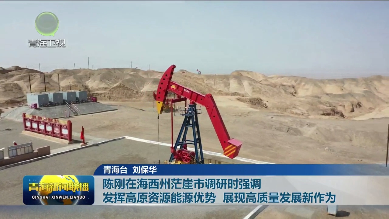 陳剛在海西州茫崖市調(diào)研時強(qiáng)調(diào) 發(fā)揮高原資源能源優(yōu)勢 展現(xiàn)高質(zhì)量發(fā)展新作為