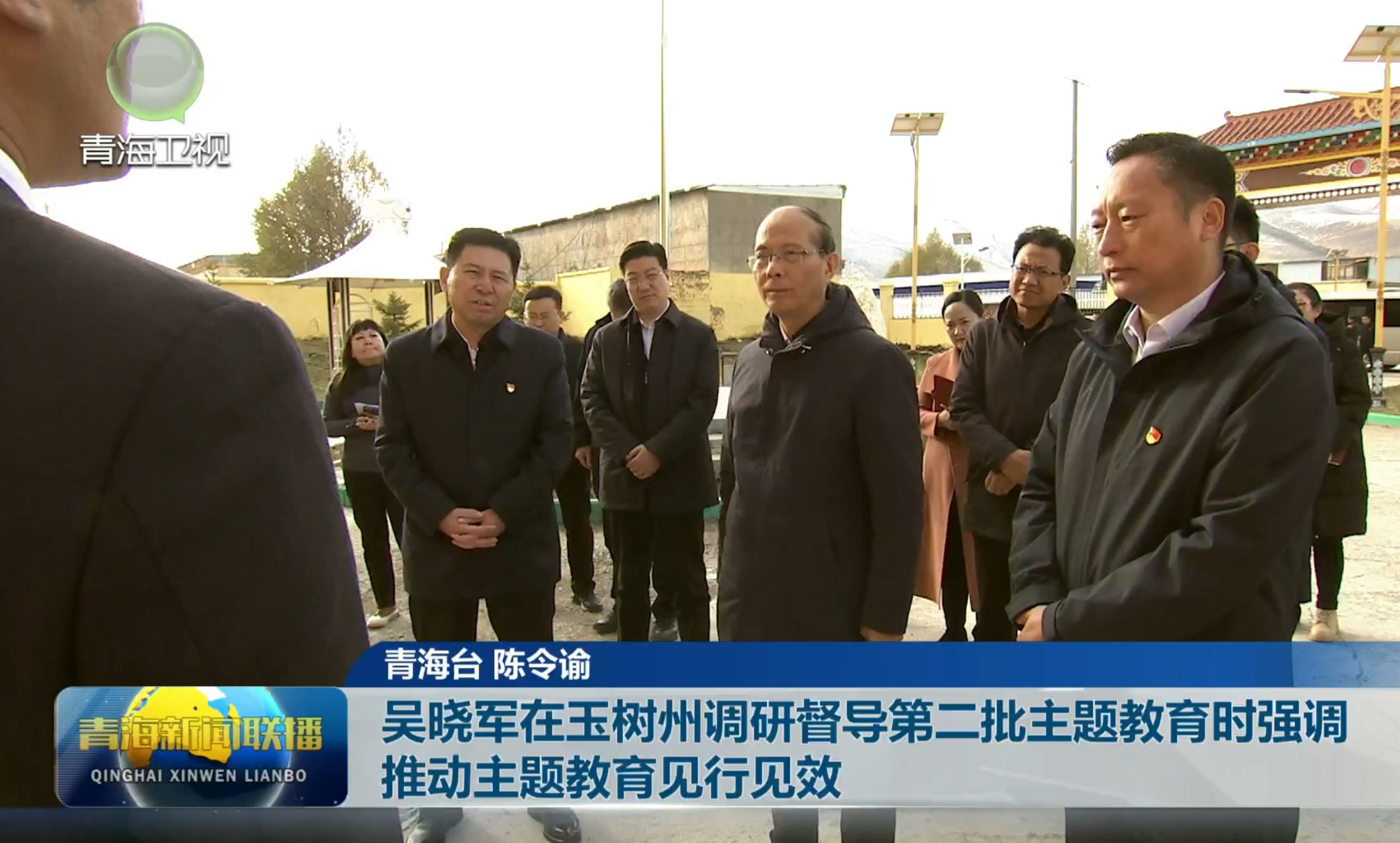 吳曉軍在玉樹州調(diào)研督導(dǎo)第二批主題教育時強(qiáng)調(diào)推動主題教育見行見效
