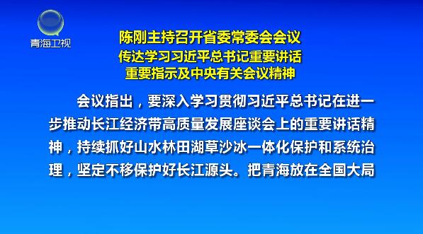 陳剛主持召開省委常委會會議傳達學習習近平總書記重要講話重要指示及中央有關會議精神