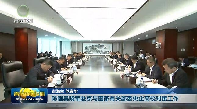 陳剛吳曉軍赴京與國家有關部委央企高校對接工作