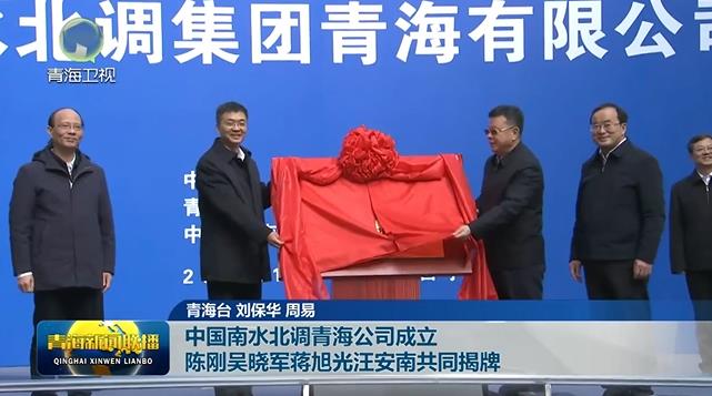 中國南水北調青海公司成立 陳剛吳曉軍蔣旭光汪安南共同揭牌