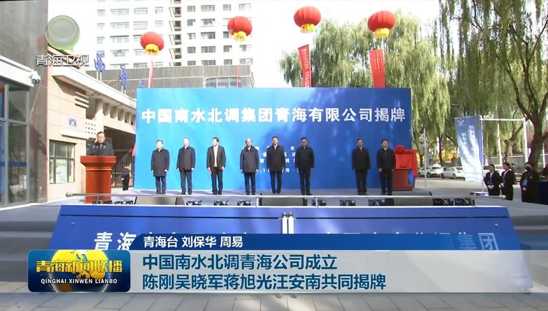 中國南水北調青海公司成立 陳剛吳曉軍蔣旭光汪安南共同揭牌