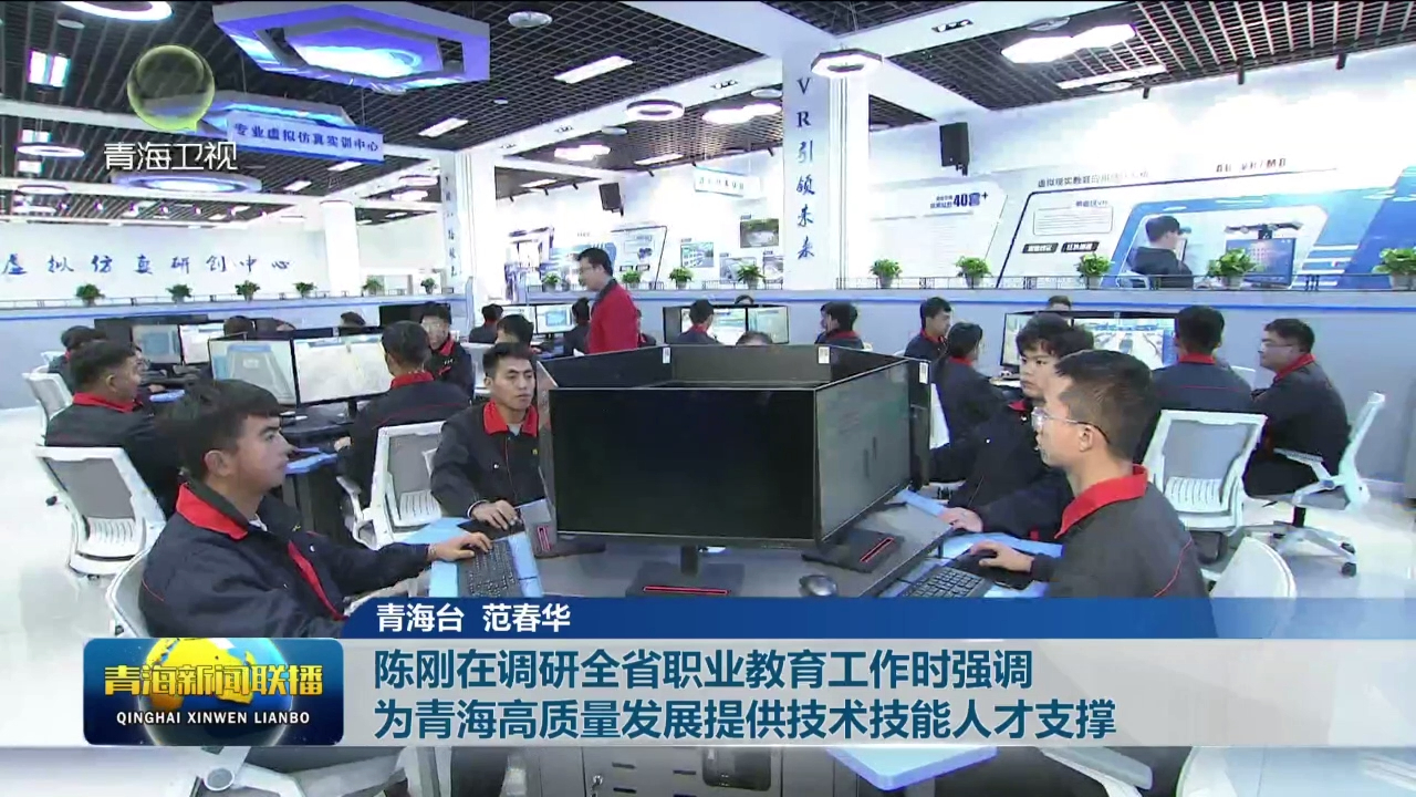 陳剛在調研全省職業教育工作時強調 為青海高質量發展提供技術技能人才支撐