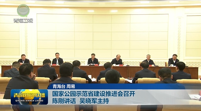 國家公園示范省建設推進會召開陳剛講話 吳曉軍主持