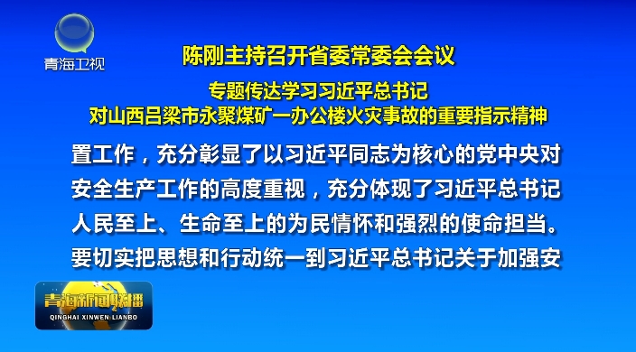 省委常委會召開會議專題傳達學習習近平總書記對山西呂梁火災事故的重要指示精神