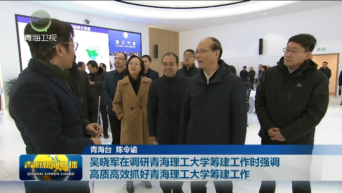 吳曉軍在調研青海理工大學籌建工作時強調高質高效抓好青海理工大學籌建工作