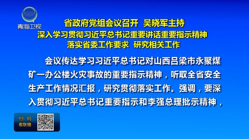 省政府黨組會議召開 吳曉軍主持 深入學習貫徹習近平總書記重要講話重要指示精神 落實省委工作要求 研究相關工作