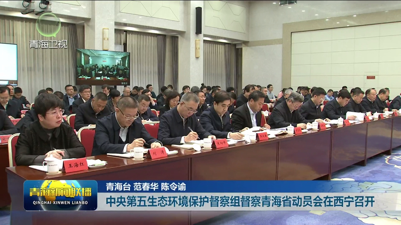 中央第五生態環境保護督察組督察青海省動員會在西寧召開