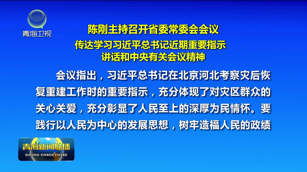 陳剛主持召開省委常委會會議