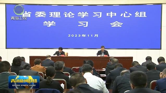 省委理論學習中心組召開學習會 陳剛主持 吳曉軍出席