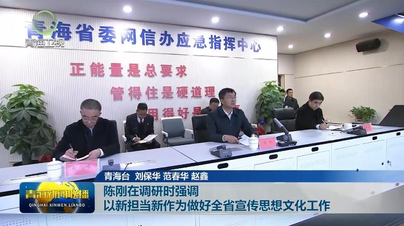 陳剛在調研時強調 以新擔當新作為做好全省宣傳思想文化工作