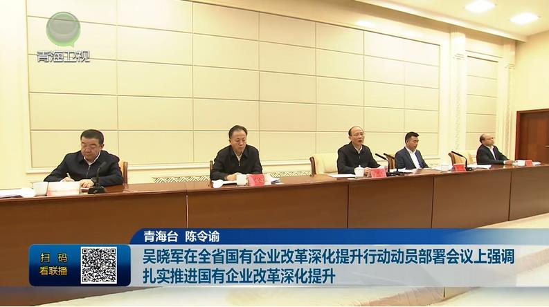 吳曉軍在全省國有企業改革深化提升行動動員部署會議上強調 扎實推進國有企業改革深化提升
