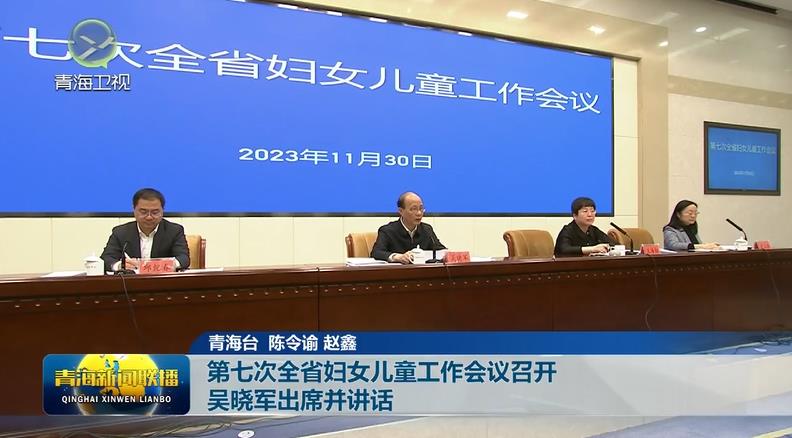 第七次全省婦女兒童工作會議召開 吳曉軍出席并講話
