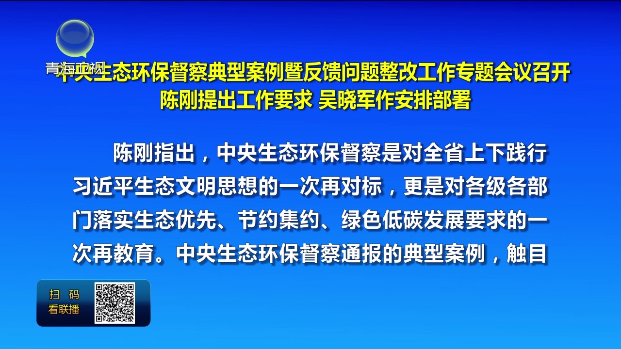 中央生態環保督察典型案例暨反饋問題整改工作專題會議召開 陳剛提出工作要求 吳曉軍作安排部署