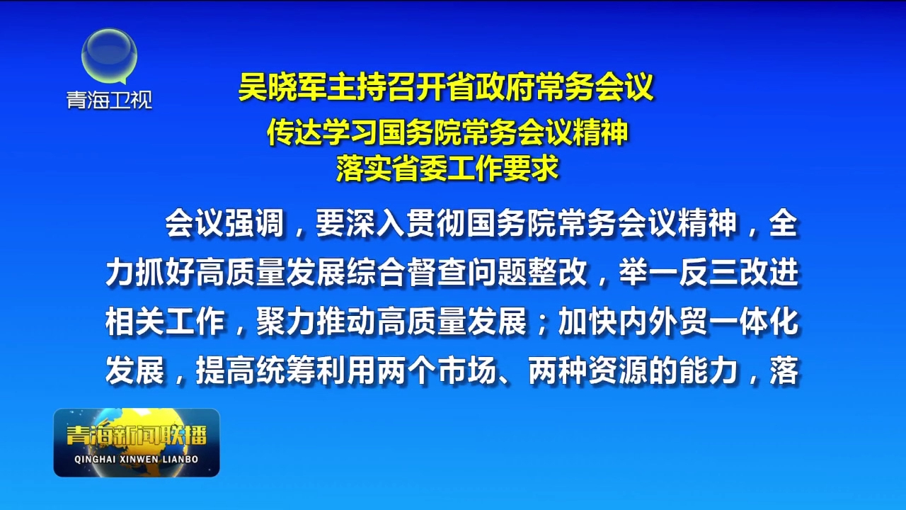 吳曉軍主持召開省政府常務(wù)會(huì)議