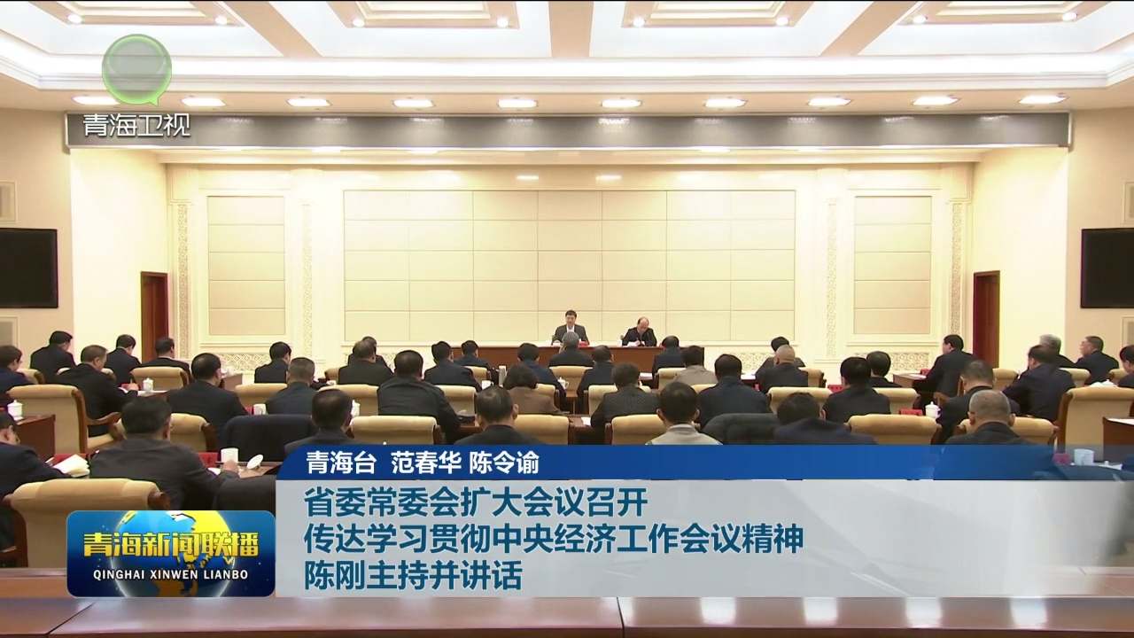 省委常委會擴大會議召開 傳達學習貫徹中央經濟工作會議精神 陳剛主持并講話