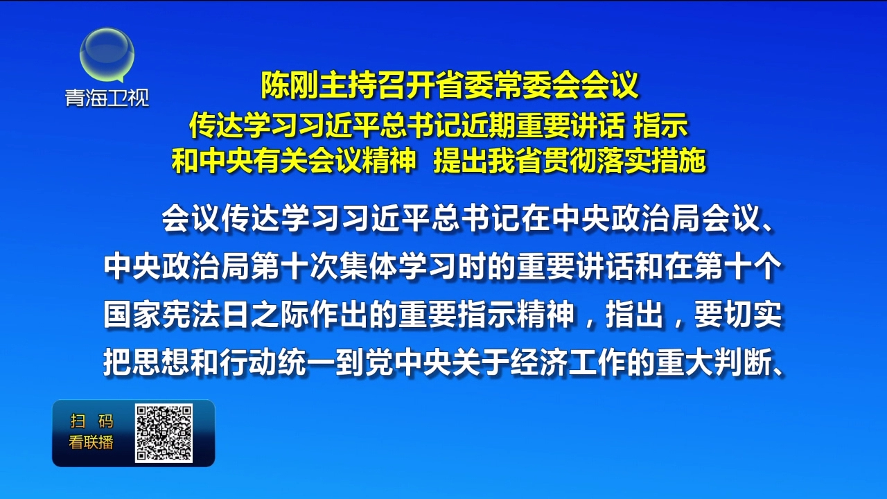 陳剛主持召開省委常委會會議