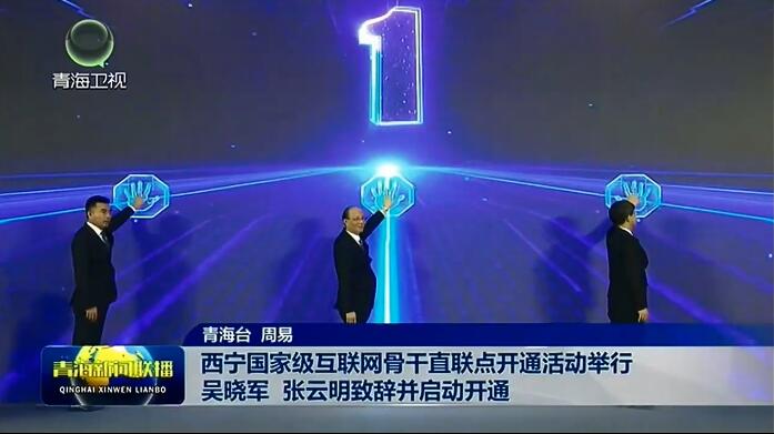 西寧國家級互聯網骨干直聯點開通活動舉行 吳曉軍 張云明致辭并啟動開通