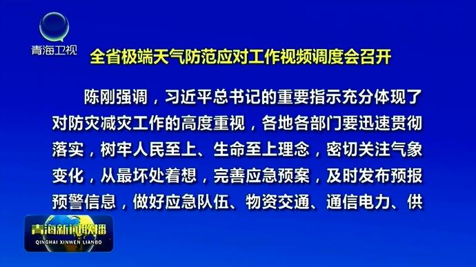 全省極端天氣防范應對工作視頻調度會召開 陳剛提出工作要求