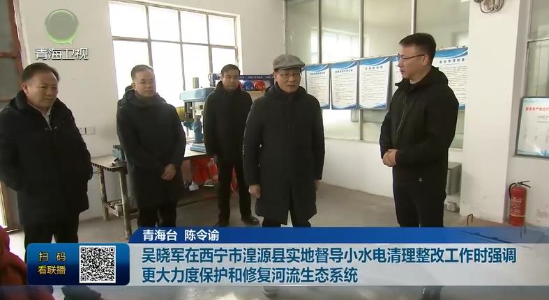 吳曉軍在西寧市湟源縣實地督導小水電清理整改工作時強調 更大力度保護和修復河流生態系統