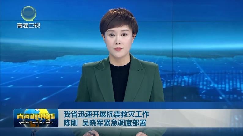 我省迅速開展抗震救災工作 陳剛 吳曉軍緊急調度部署