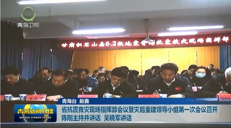 省抗震救災(zāi)現(xiàn)場指揮部會(huì)議暨災(zāi)后重建領(lǐng)導(dǎo)小組第一次會(huì)議召開 陳剛主持并講話 吳曉軍講話