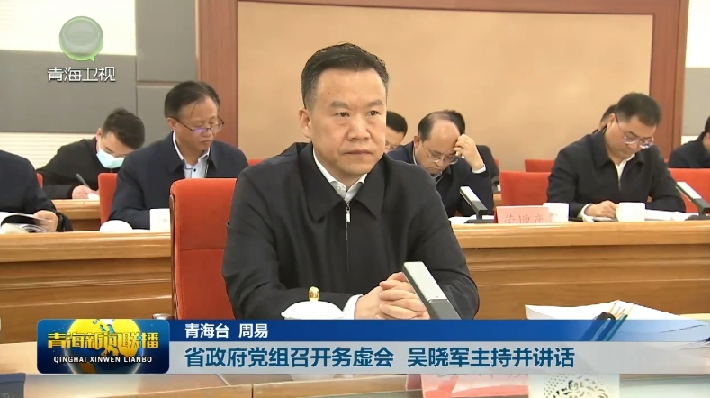 省政府黨組召開務(wù)虛會(huì) 吳曉軍主持并講話