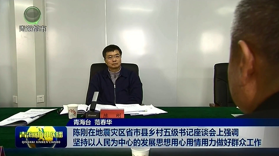 陳剛在地震災(zāi)區(qū)省市縣鄉(xiāng)村五級書記座談會(huì)上強(qiáng)調(diào) 堅(jiān)持以人民為中心的發(fā)展思想用心用情用力做好群眾工作