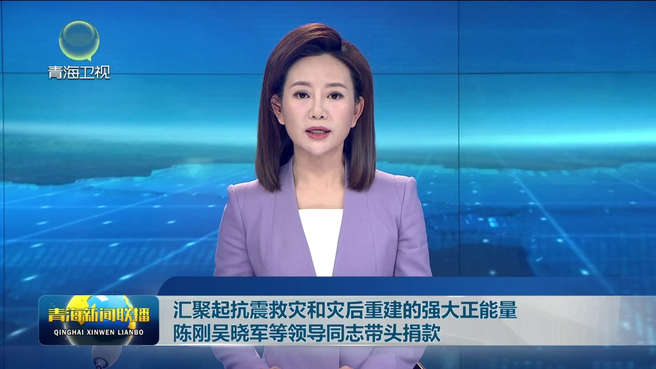 匯聚起抗震救災和災后重建的強大正能量 陳剛吳曉軍等領導同志帶頭捐款