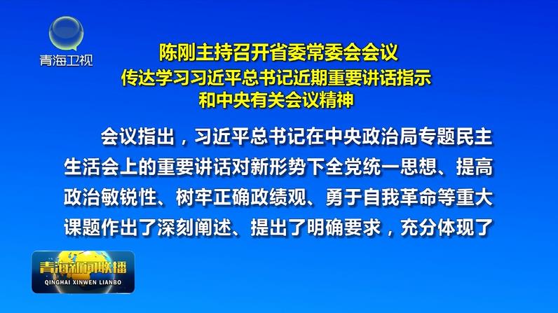 陳剛主持召開省委常委會會議