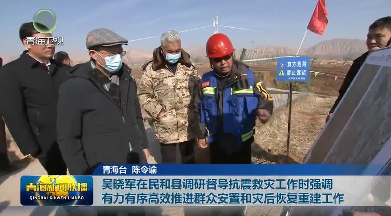 吳曉軍在民和縣調研督導抗震救災工作時強調 有力有序高效推進群眾安置和災后恢復重建工作