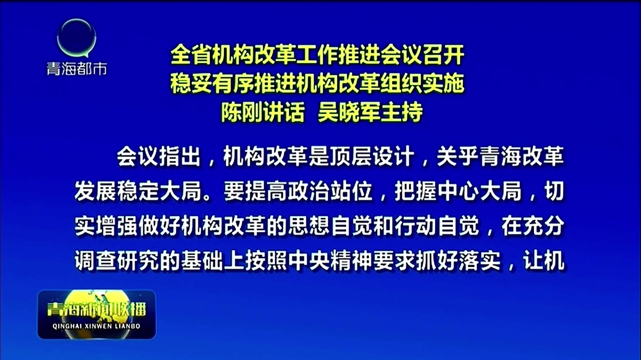 全省機構改革工作推進會議召開 穩妥有序推進機構改革組織實施 陳剛講話 吳曉軍主持