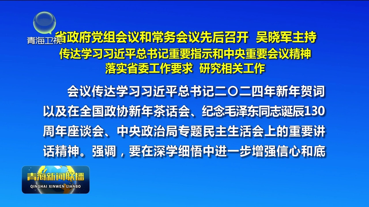 省政府黨組會議和常務會議先后召開 吳曉軍主持