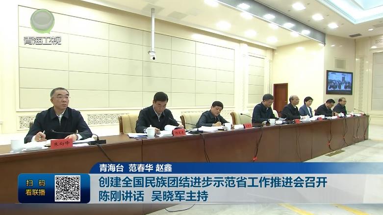 創(chuàng)建全國民族團結(jié)進步示范省工作推進會召開 陳剛講話 吳曉軍主持