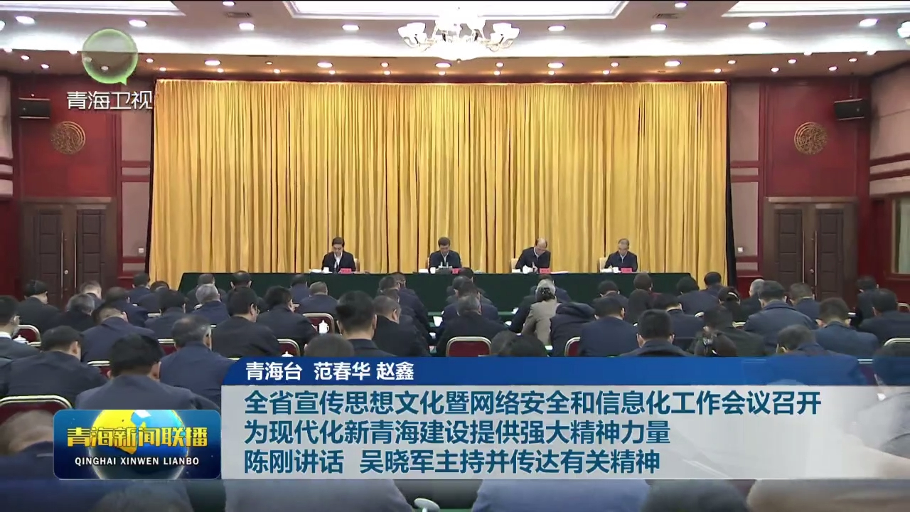 全省宣傳思想文化暨網(wǎng)絡(luò)安全和信息化工作會議召開 為現(xiàn)代化新青海建設(shè)提供強大精神力量 陳剛講話 吳曉軍主持并傳達有關(guān)精神