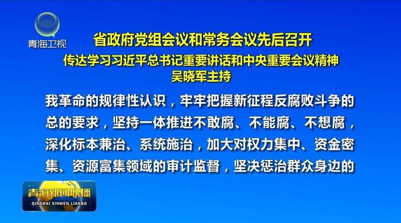 省政府黨組會議和常務(wù)會議先后召開 吳曉軍主持