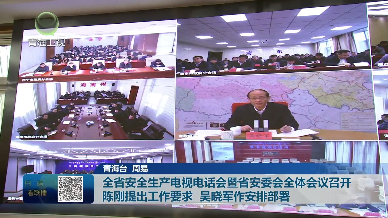全省安全生產電視電話會暨省安委會全體會議召開 陳剛提出工作要求 吳曉軍作安排部署