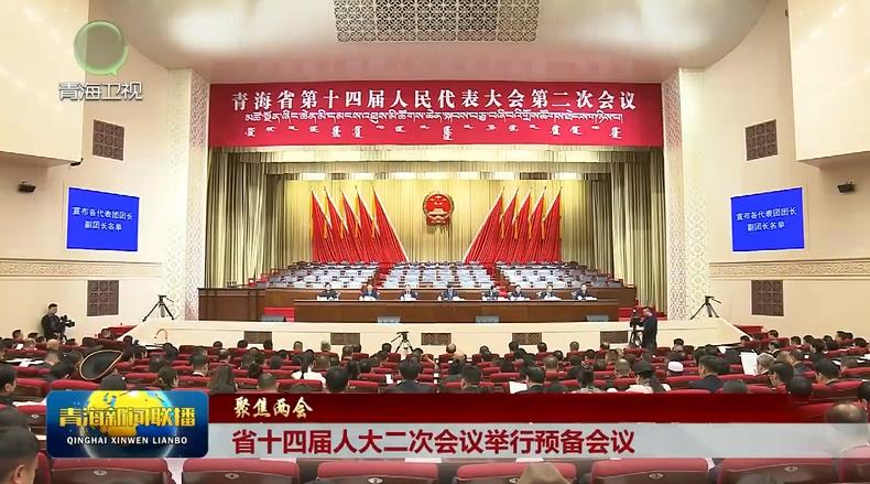 【聚焦兩會】省十四屆人大二次會議舉行預備會議