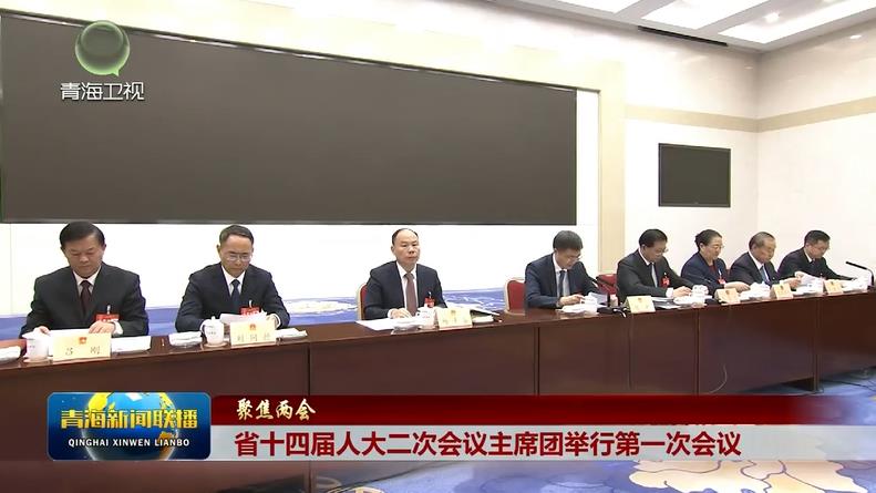 【聚焦兩會】省十四屆人大二次會議主席團舉行第一次會議