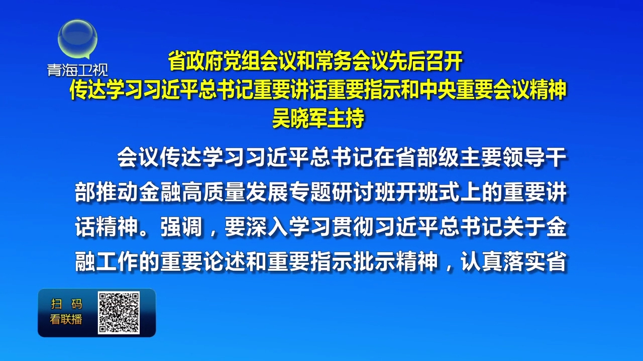 省政府黨組會議和常務會議先后召開
