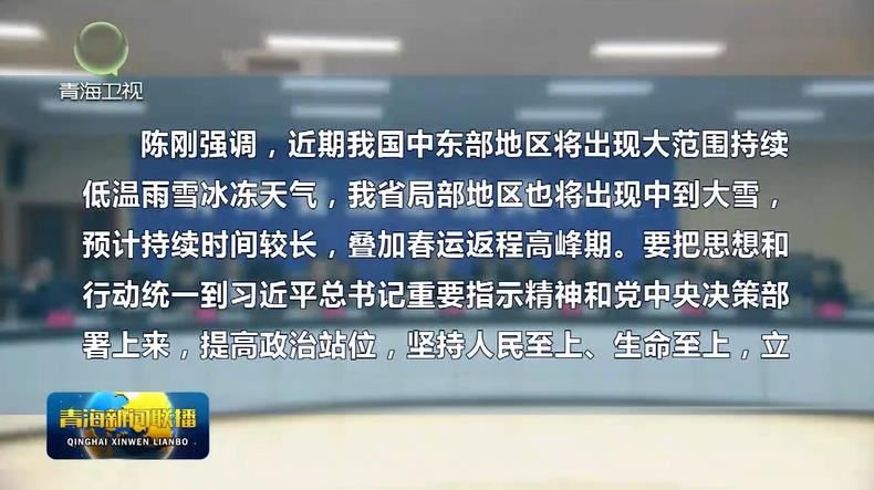 全省低溫雨雪冰凍災害防范應對視頻調度會召開 陳剛提出工作要求 吳曉軍作安排部署