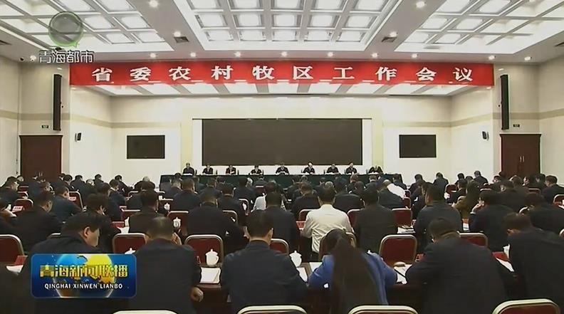 省委農村牧區工作會議召開 陳剛講話 吳曉軍主持