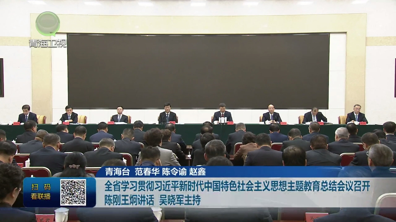 全省學習貫徹習近平新時代中國特色社會主義思想主題教育總結會議召開 陳剛王炯講話 吳曉軍主持