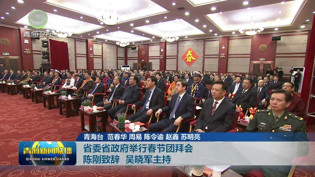 省委省政府舉行春節(jié)團拜會 陳剛致辭 吳曉軍主持