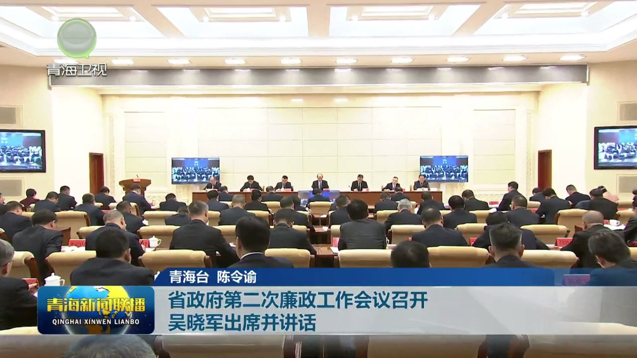 省政府第二次廉政工作會議召開 吳曉軍出席并講話