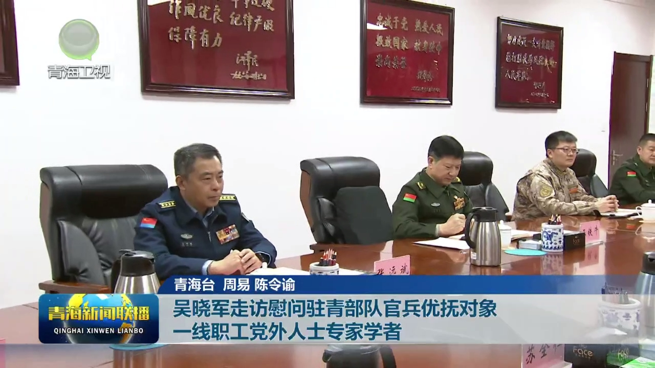 吳曉軍走訪慰問駐青部隊官兵優(yōu)撫對象一線職工黨外人士專家學者