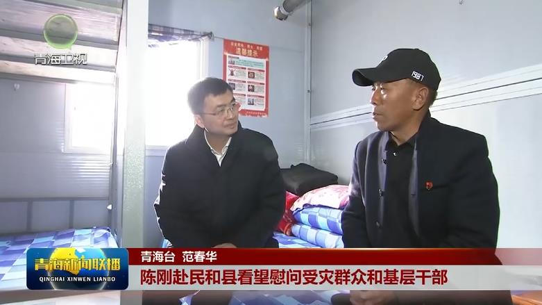 陳剛赴民和縣看望慰問受災群眾和基層干部