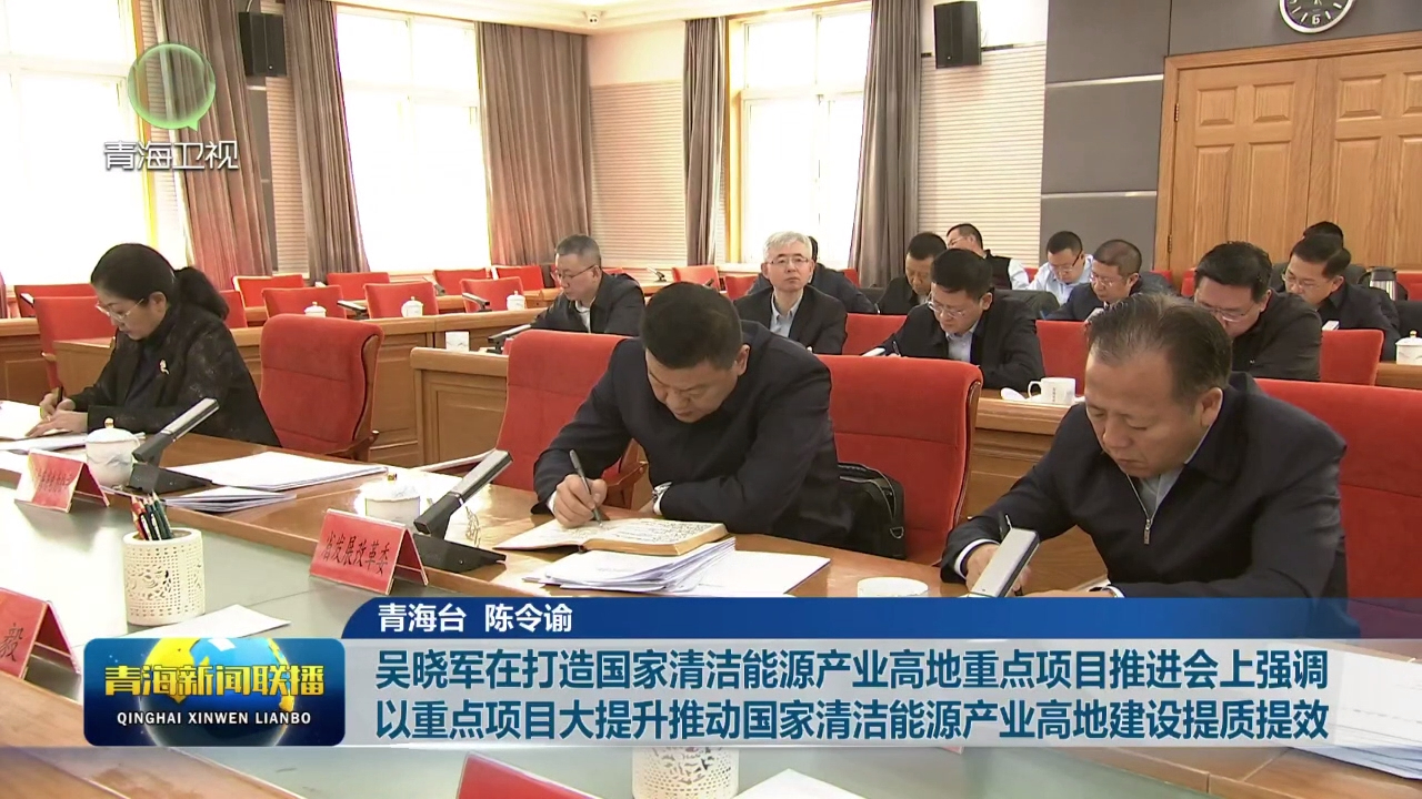 吳曉軍在打造國家清潔能源產業高地重點項目推進會上強調 以重點項目大提升推動國家清潔能源產業高地建設提質提效