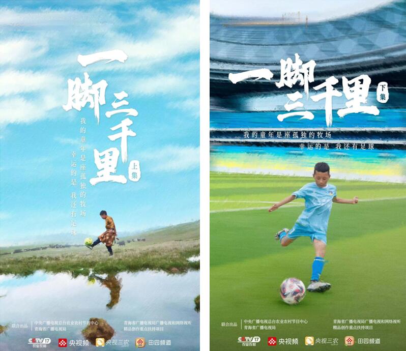 青海體育題材人文紀錄片《一腳三千里》全省展播